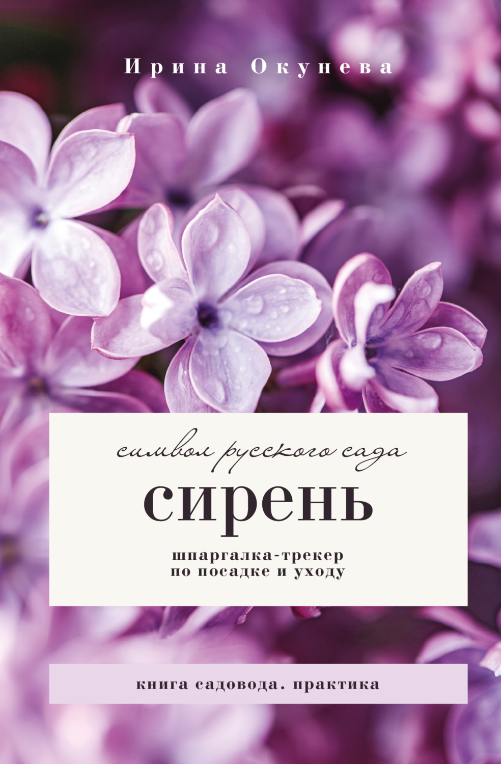 Обложка книги «Сирень. Символ русского сада. Шпаргалка-трекер по посадке и уходу»