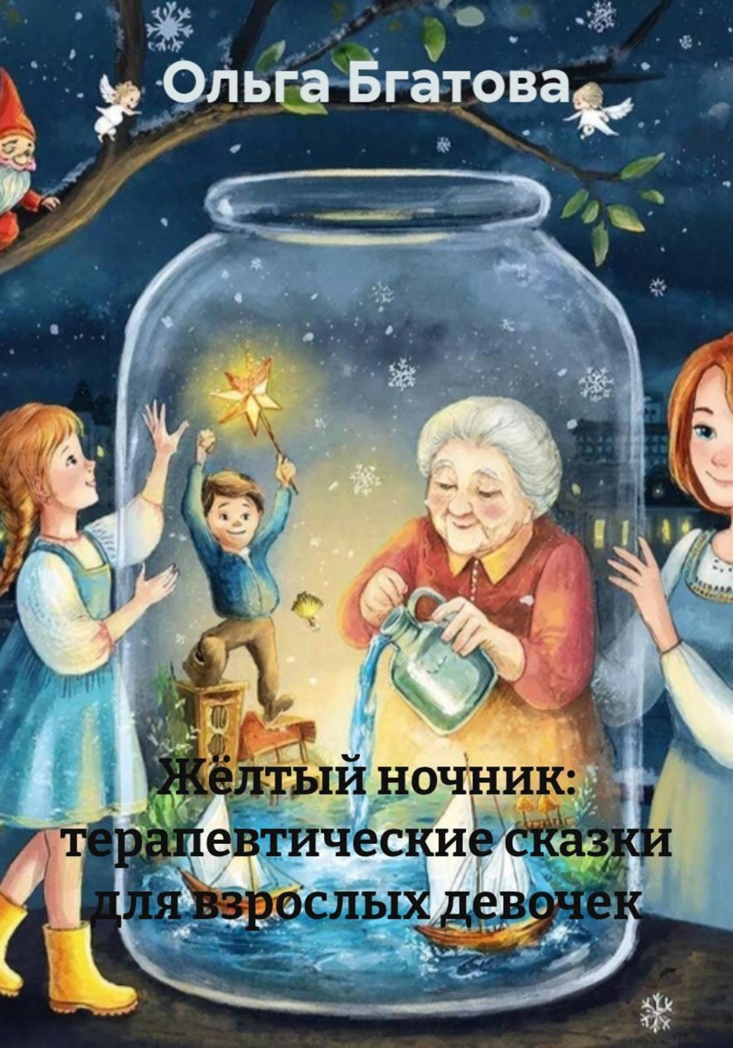 Обложка книги «Жёлтый ночник: терапевтические сказки для взрослых девочек»