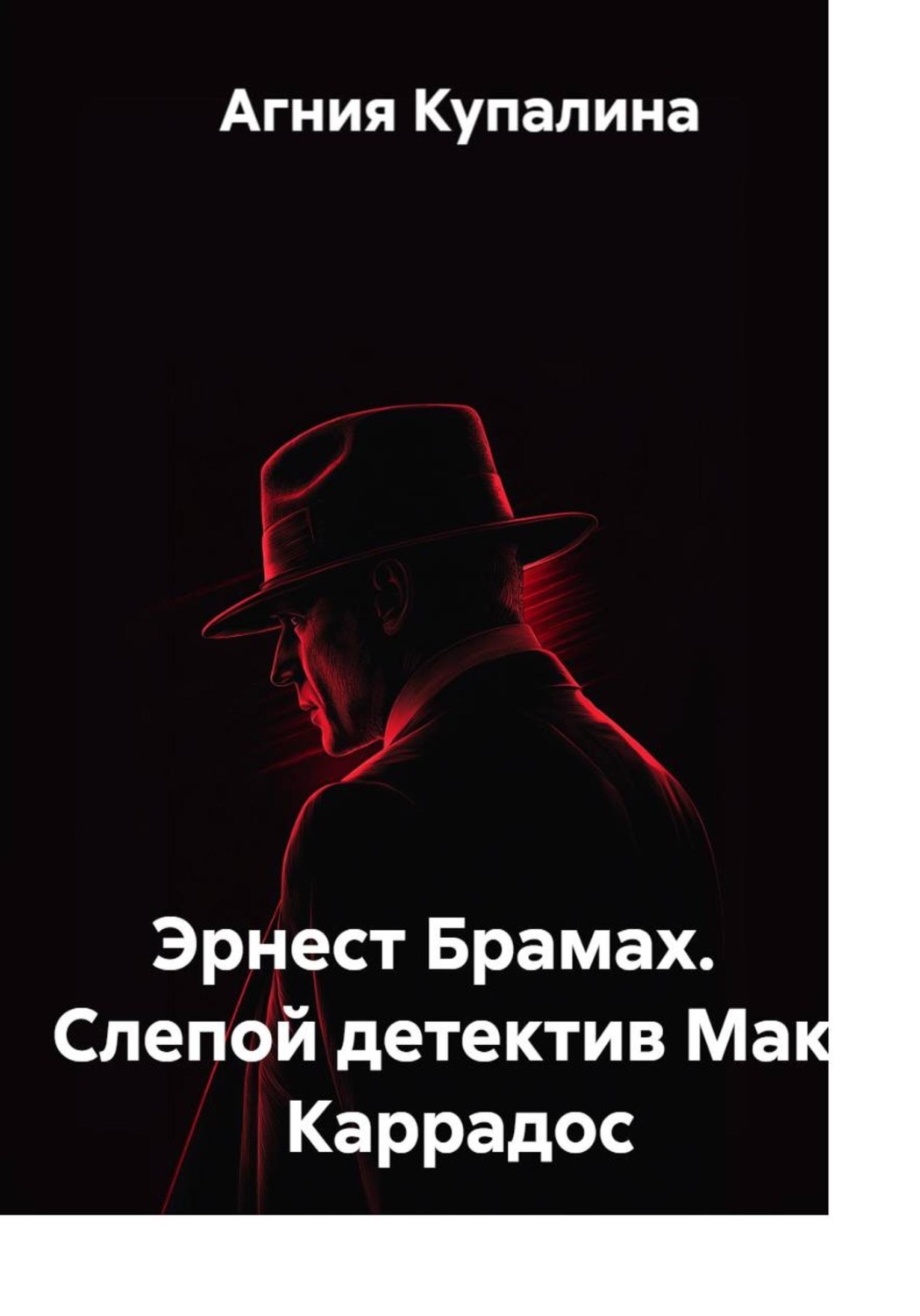 Обложка книги «Эрнест Брамах. Слепой детектив Макс Каррадос»