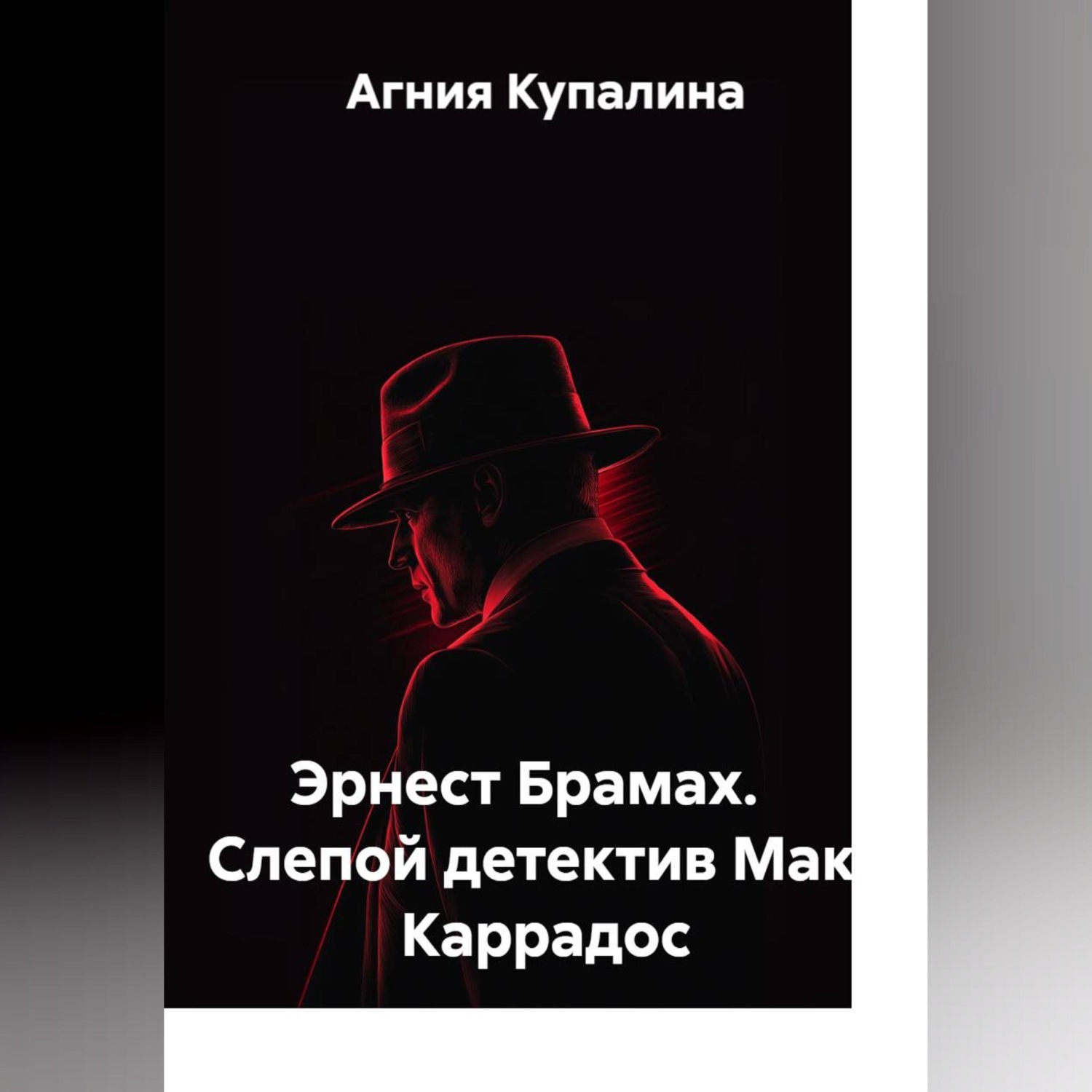 Обложка книги «Эрнест Брамах. Слепой детектив Макс Каррадос»
