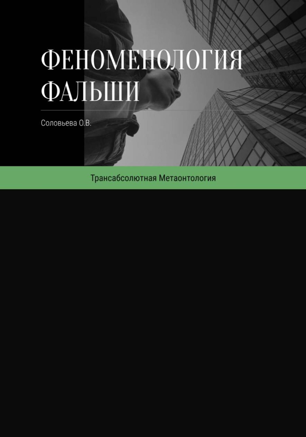 Обложка книги «Феноменология фальши»
