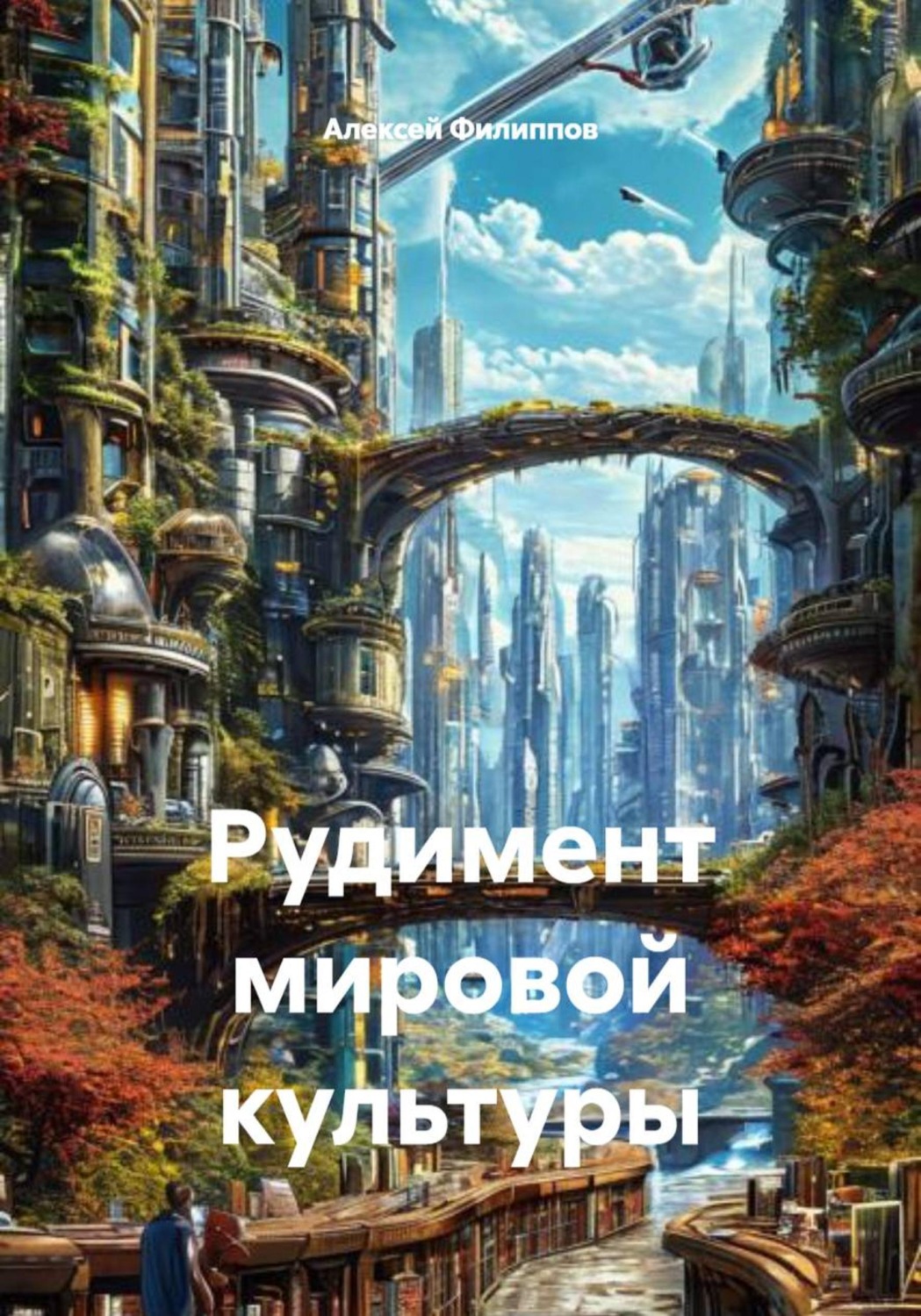 Обложка книги «Рудимент мировой культуры»