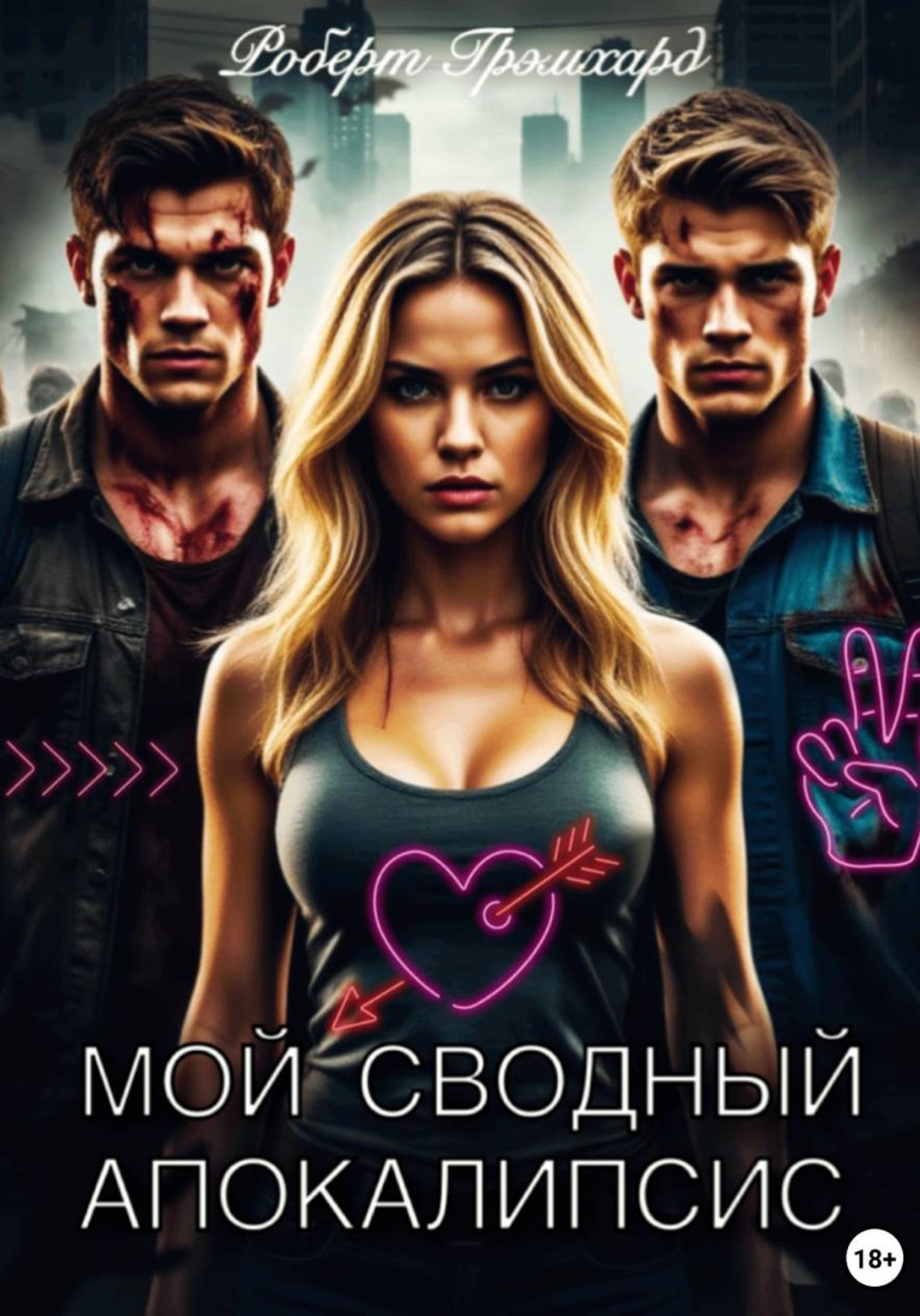 Обложка книги «Мой сводный апокалипсис»
