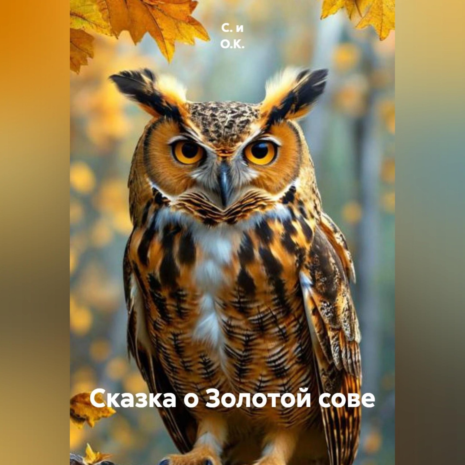 Обложка книги «Сказка о Золотой сове»