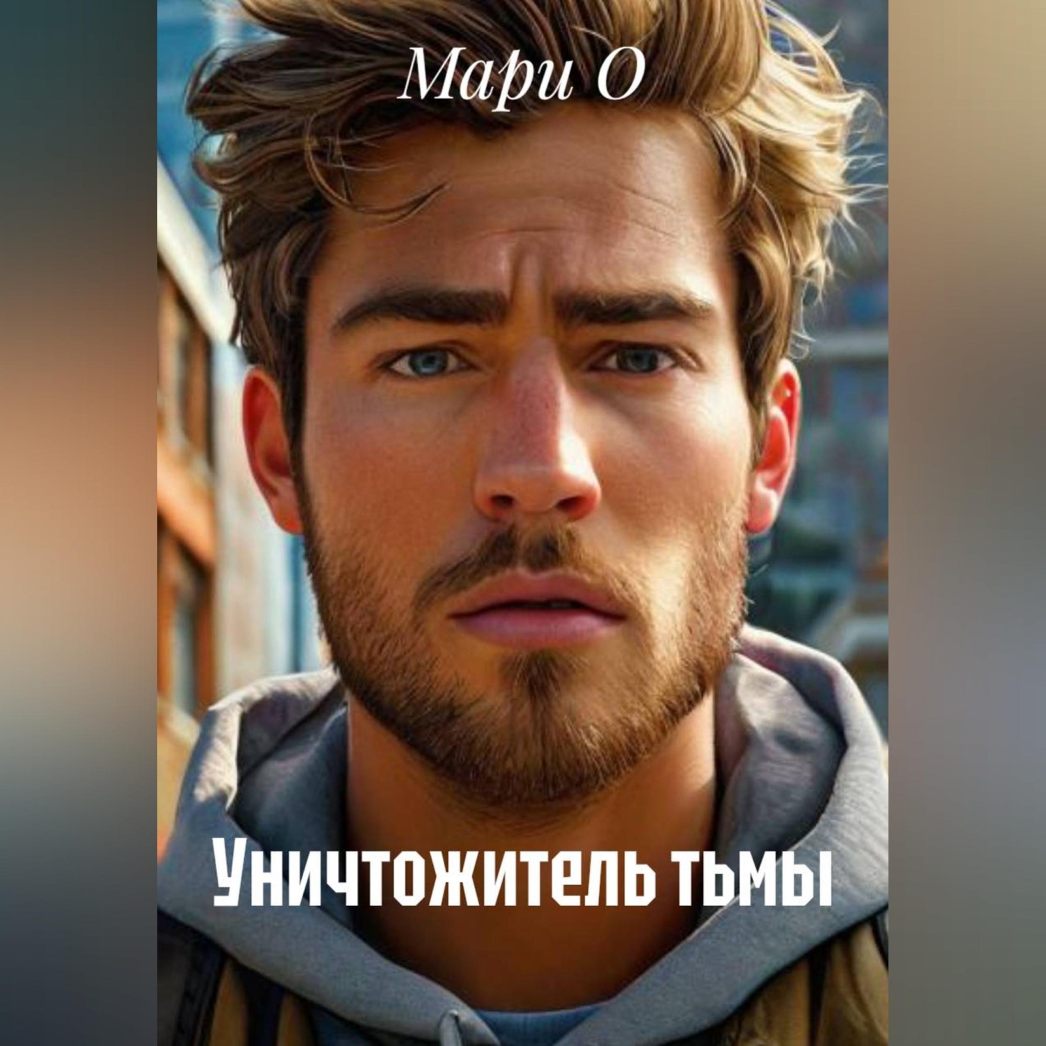 Обложка книги «Уничтожитель тьмы»