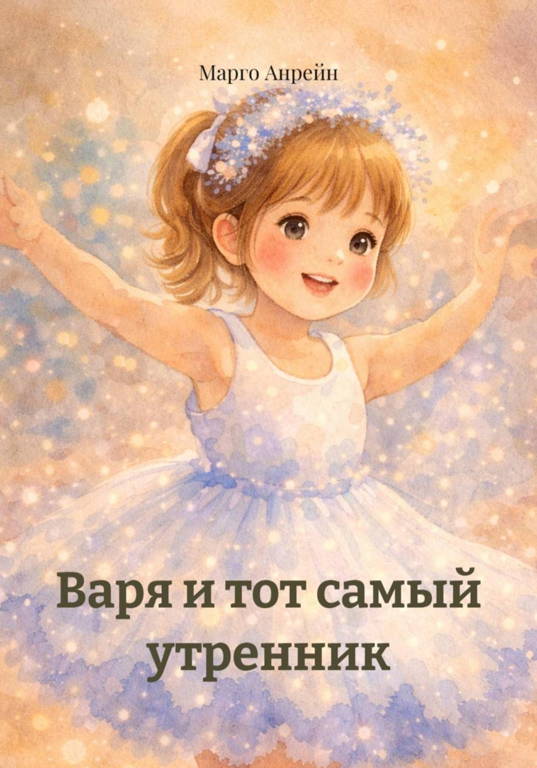 Обложка книги «Варя и тот самый утренник»