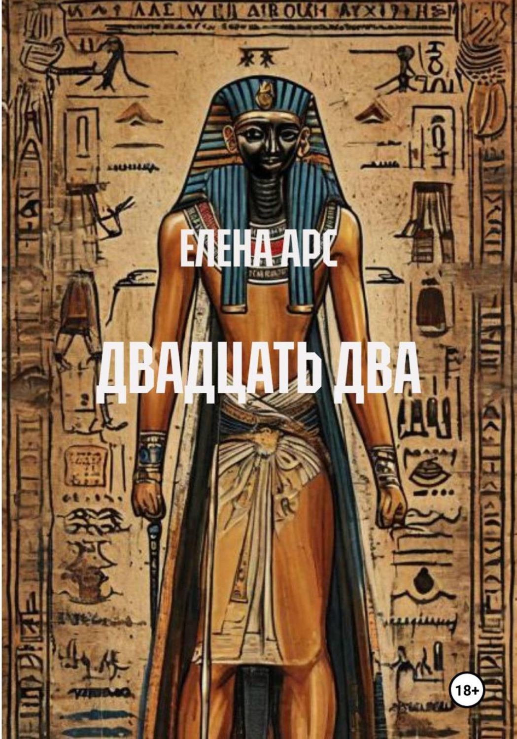 Обложка книги «ДВАДЦАТЬ ДВА»