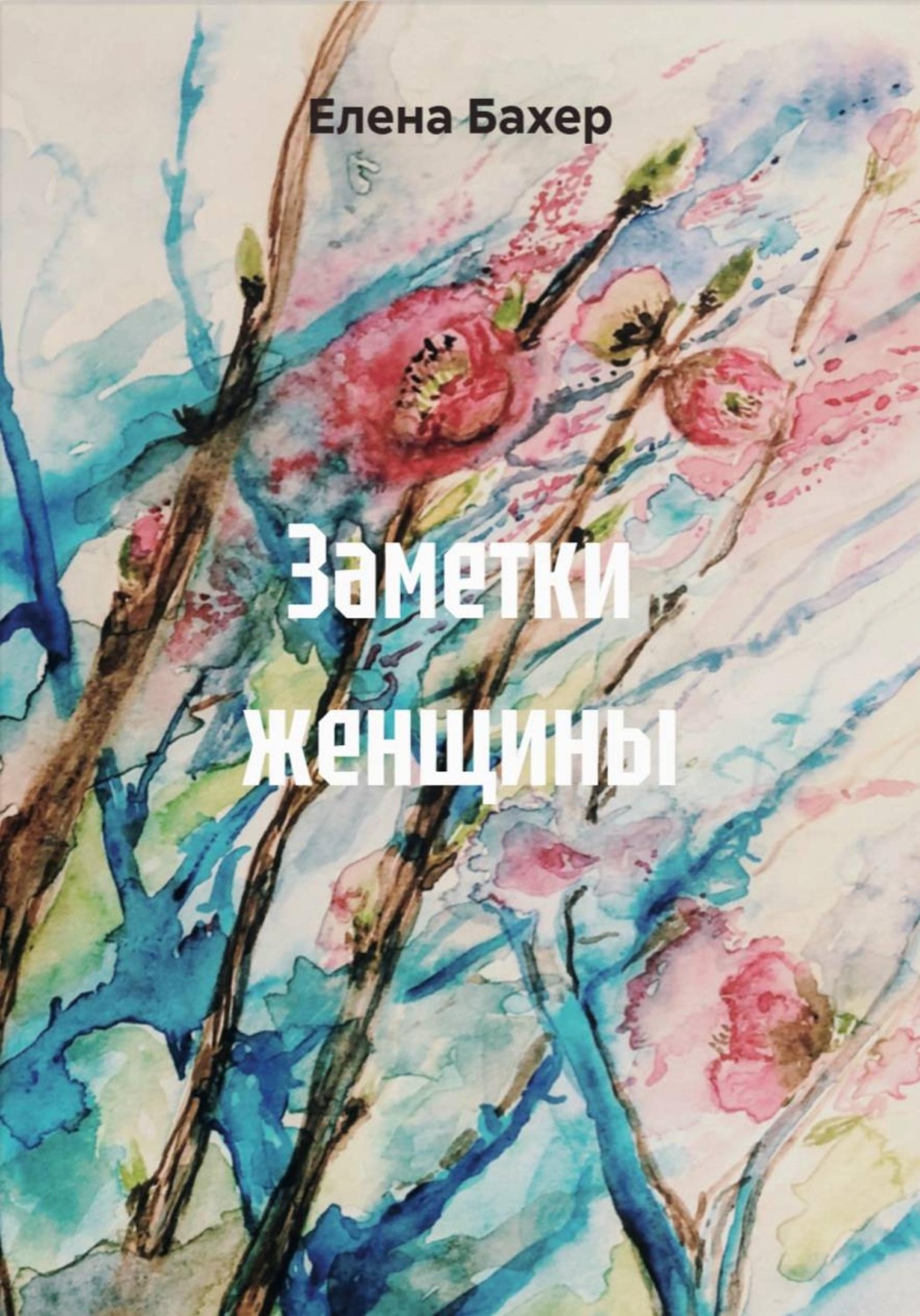 Обложка книги «Заметки женщины»