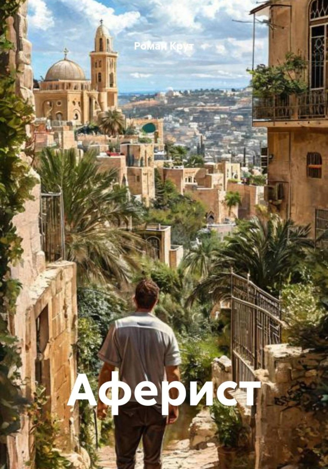 Обложка книги «Аферист»