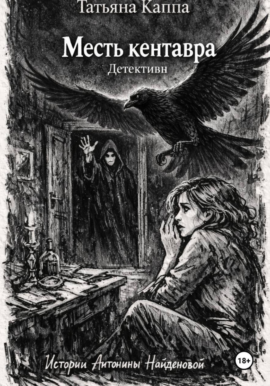 Обложка книги «Истории Антонины Найденовой. 8. Месть кентавра»
