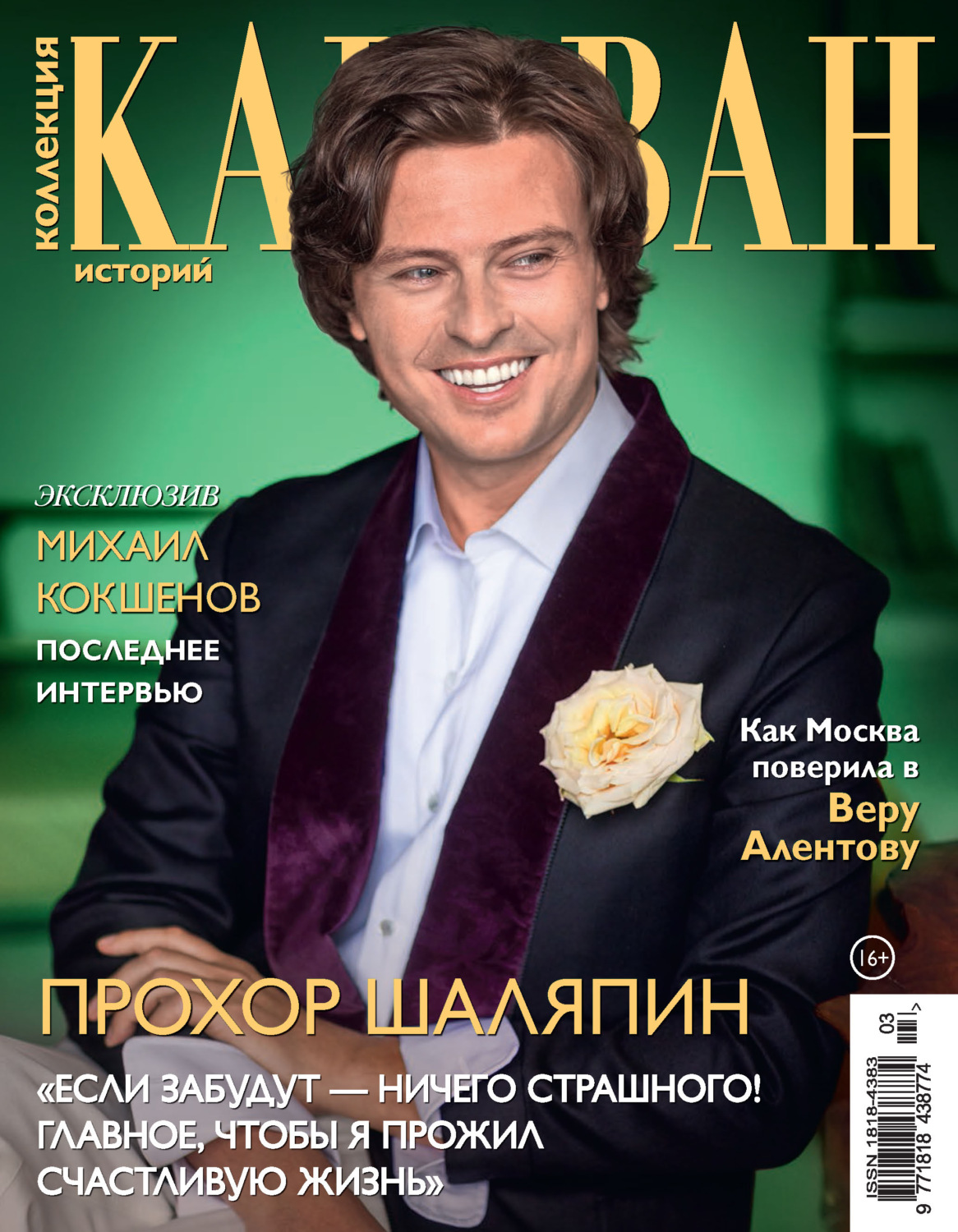 Обложка книги «Коллекция Караван историй №03/2026»