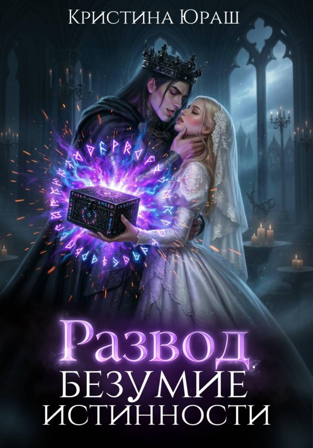 Обложка книги «Развод. Безумие истинности»