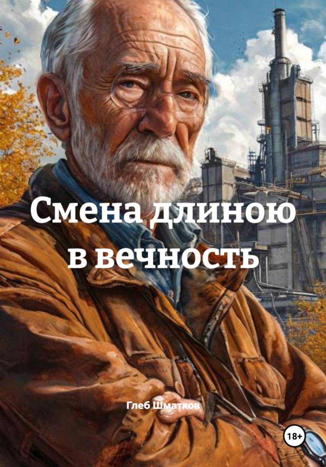 Обложка книги «Смена длиною в вечность»