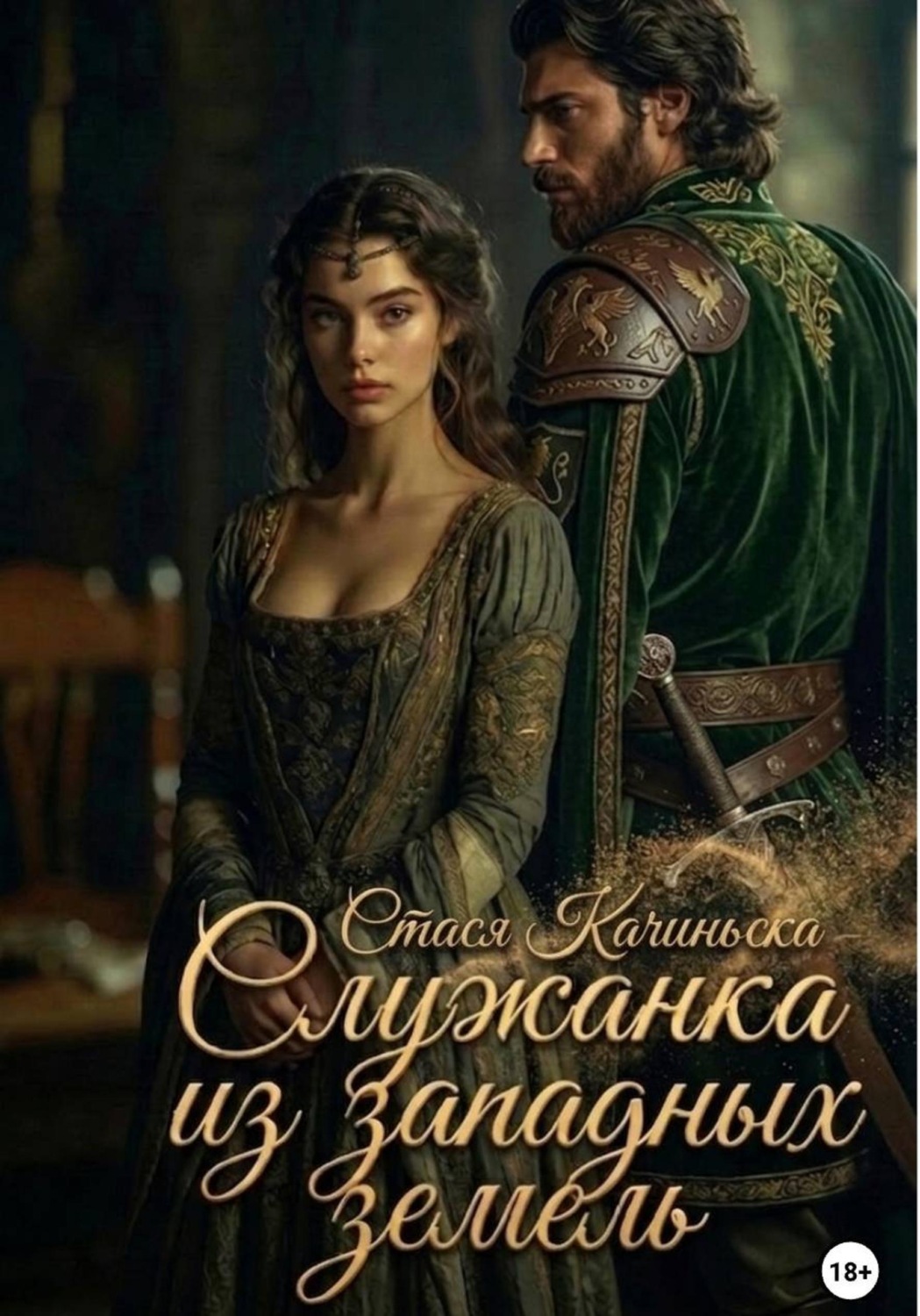 Обложка книги «Служанка из западных земель»