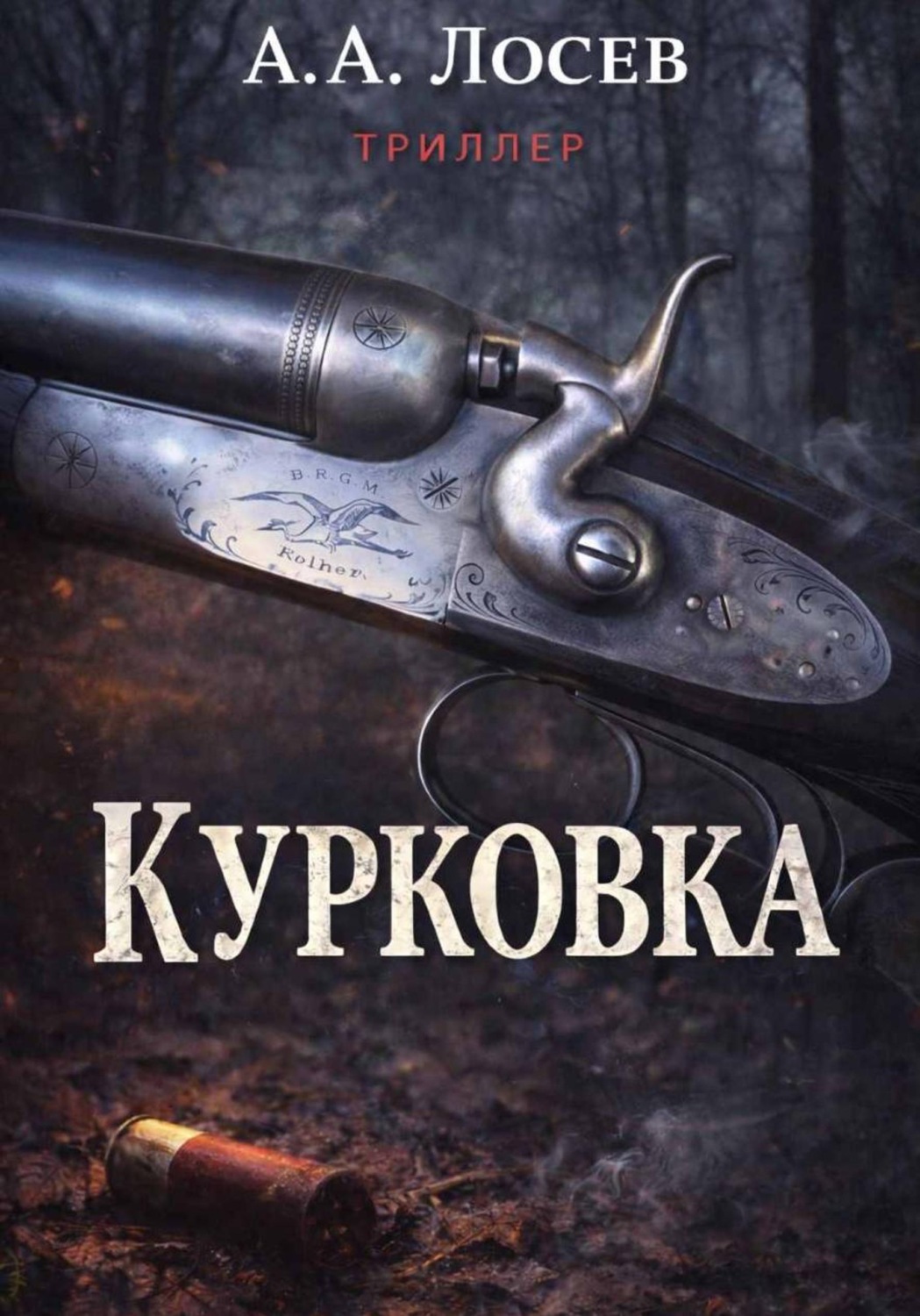 Обложка книги «Курковка»