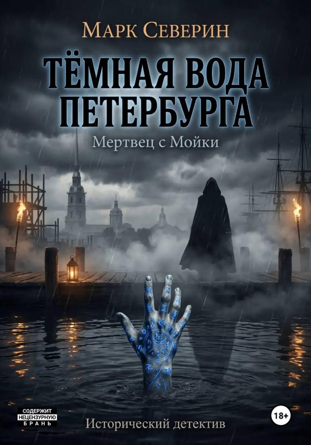Обложка книги «ТЁМНАЯ ВОДА ПЕТЕРБУРГА. Книга первая: Мертвец с Мойки»