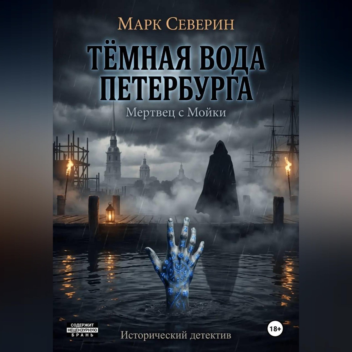Обложка книги «ТЁМНАЯ ВОДА ПЕТЕРБУРГА. Книга первая: Мертвец с Мойки»