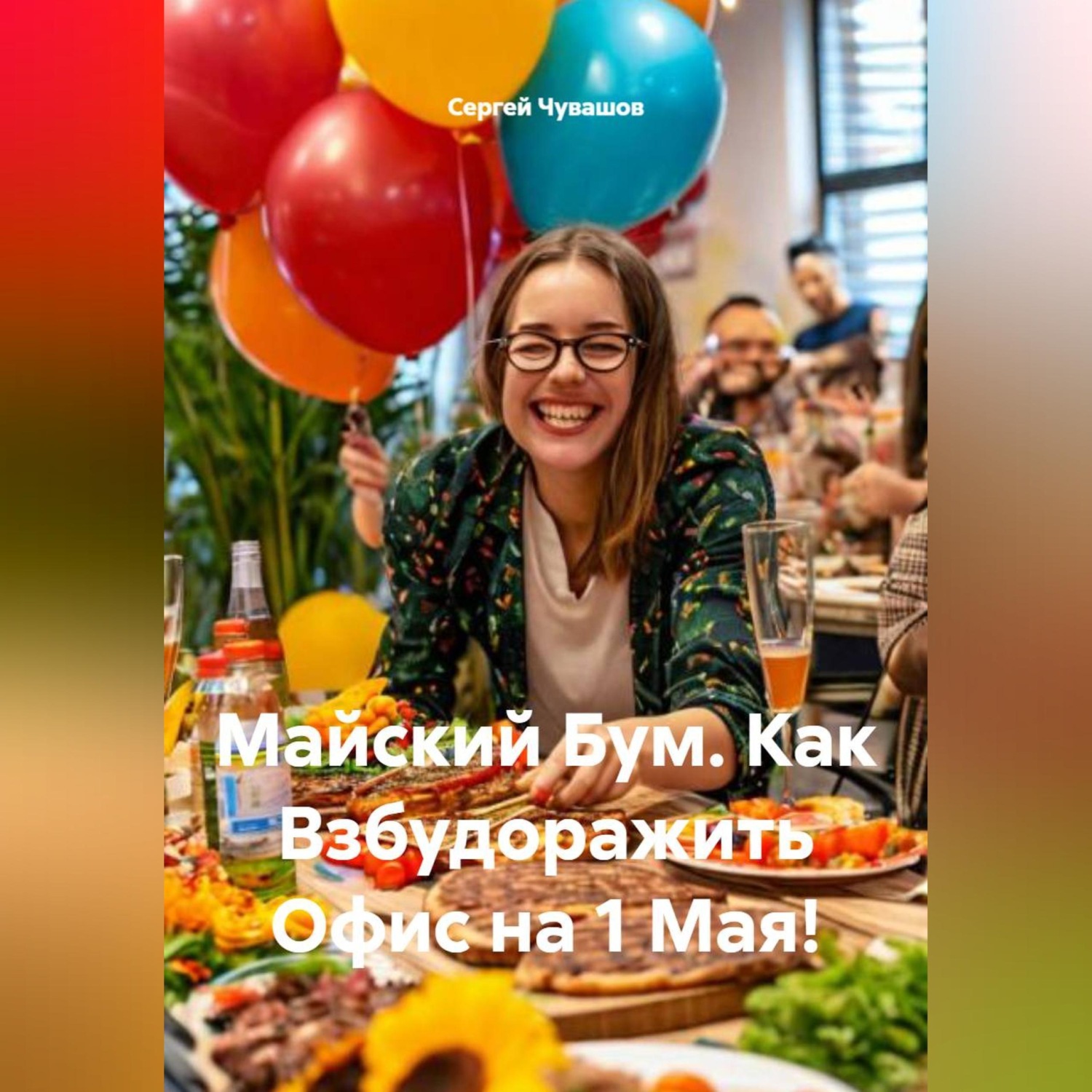 Обложка книги «Майский Бум. Как Взбудоражить Офис на 1 Мая!»