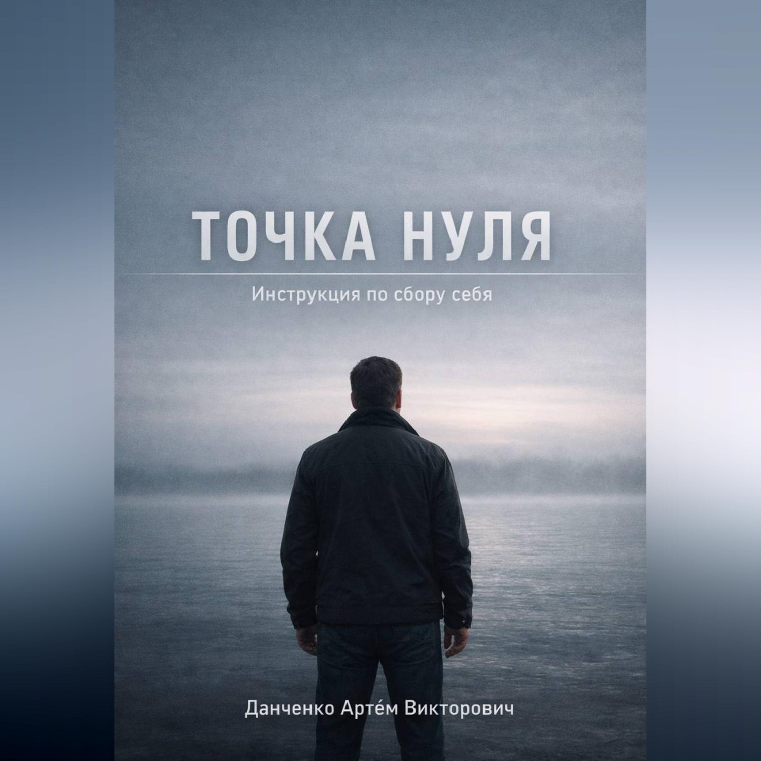 Обложка книги «Точка нуля. Инструкция по сбору себя»