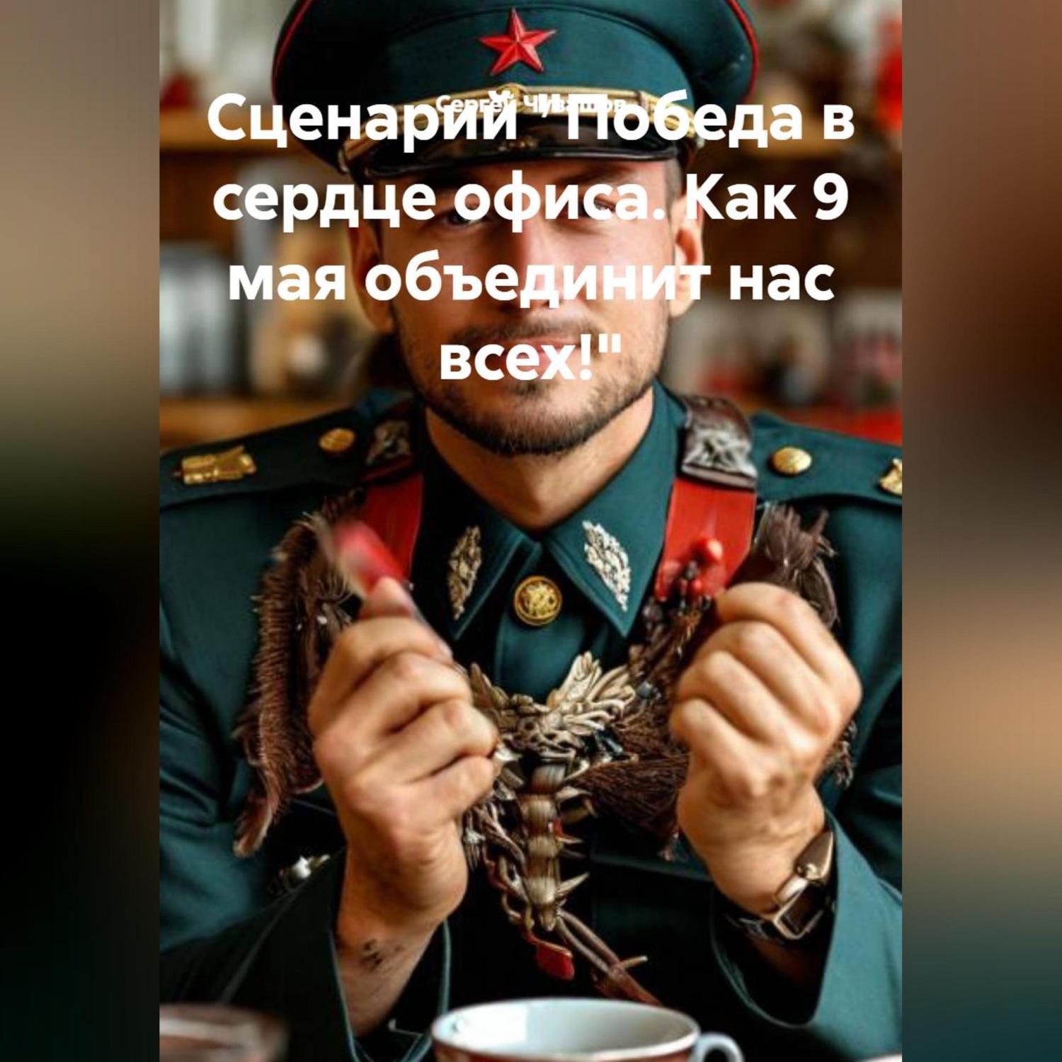 Обложка книги «Сценарий. Победа в сердце офиса. Как 9 мая объединит нас всех!»