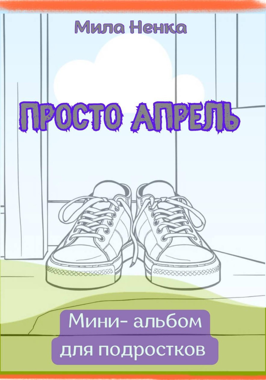 Обложка книги «Просто апрель— мини-альбом для подростков»