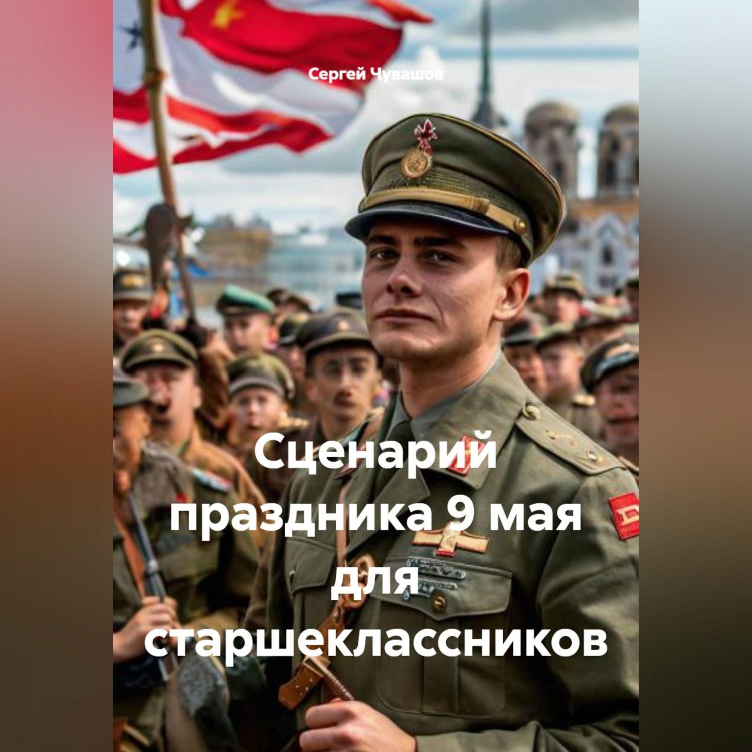 Обложка книги «Сценарий праздника 9 мая для старшеклассников»