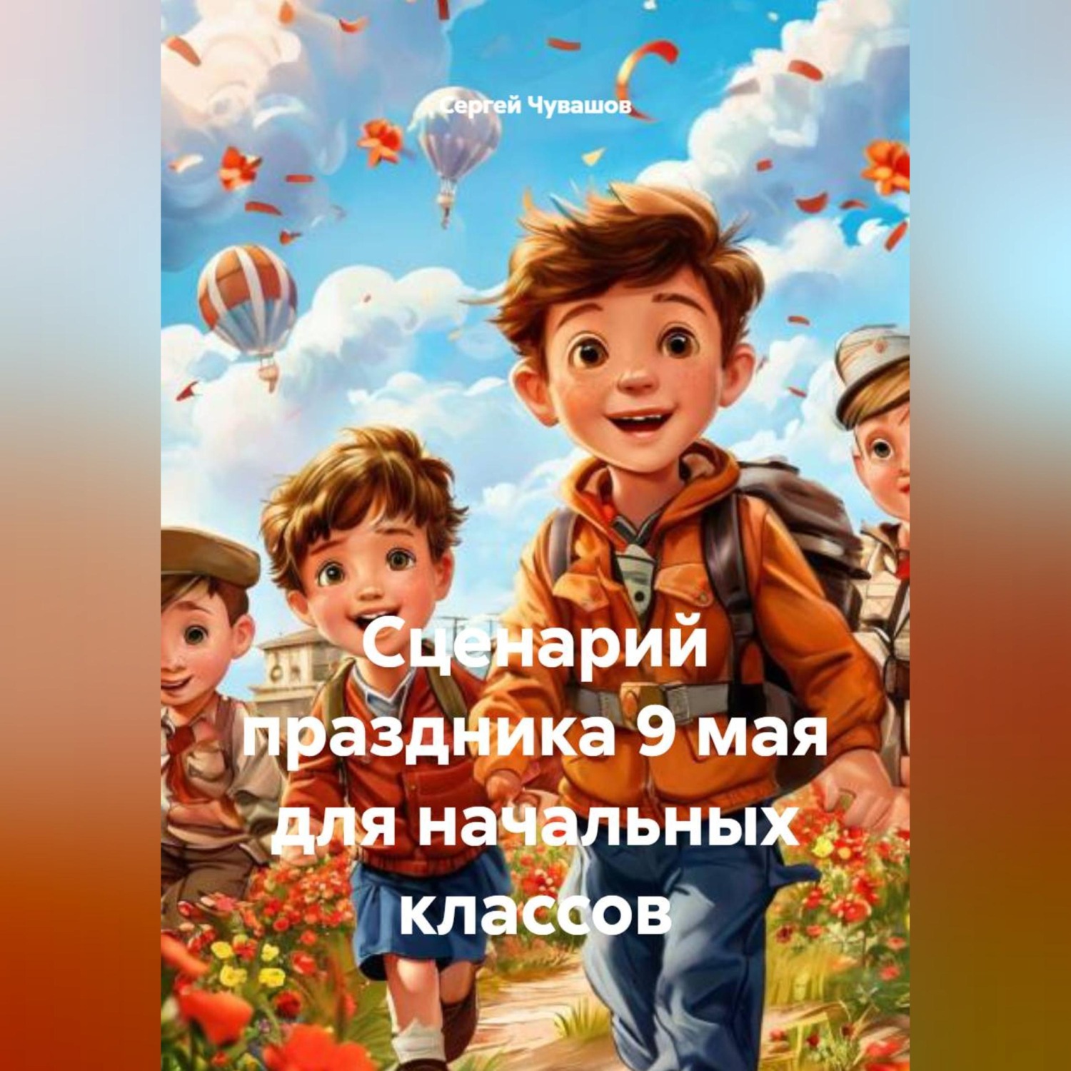 Обложка книги «Сценарий праздника 9 мая для начальных классов»