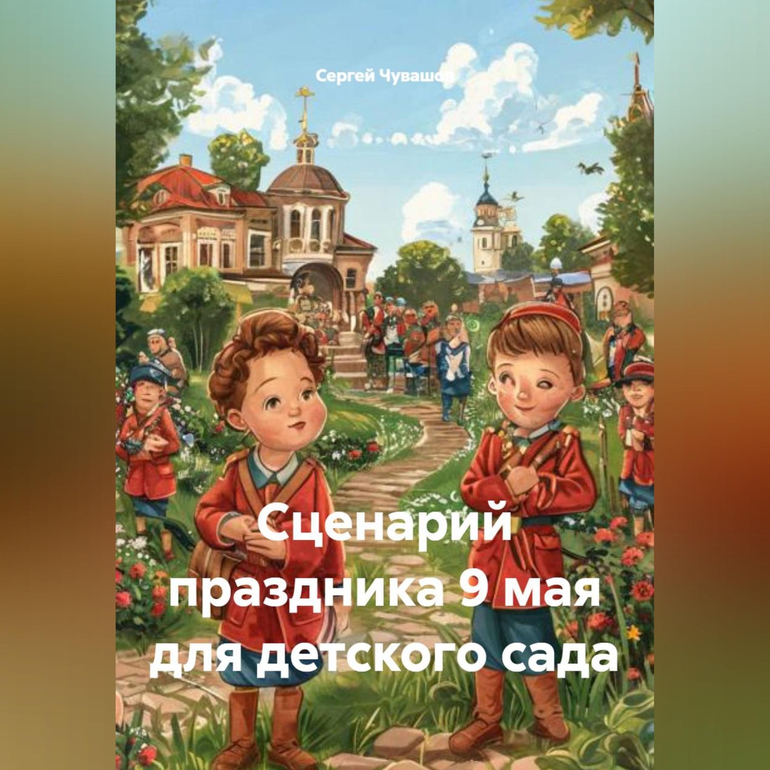 Обложка книги «Сценарий праздника 9 мая для детского сада»