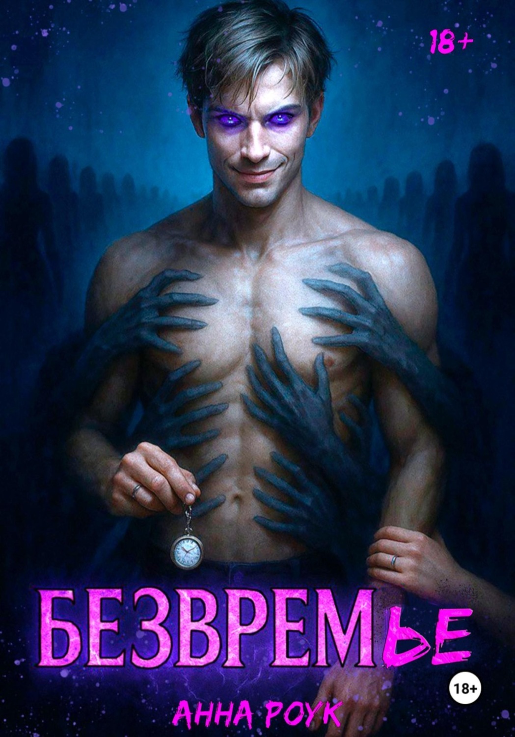 Обложка книги «БЕЗВРЕМье: Хранители Времени. Книга 1. Анкеры молодости»
