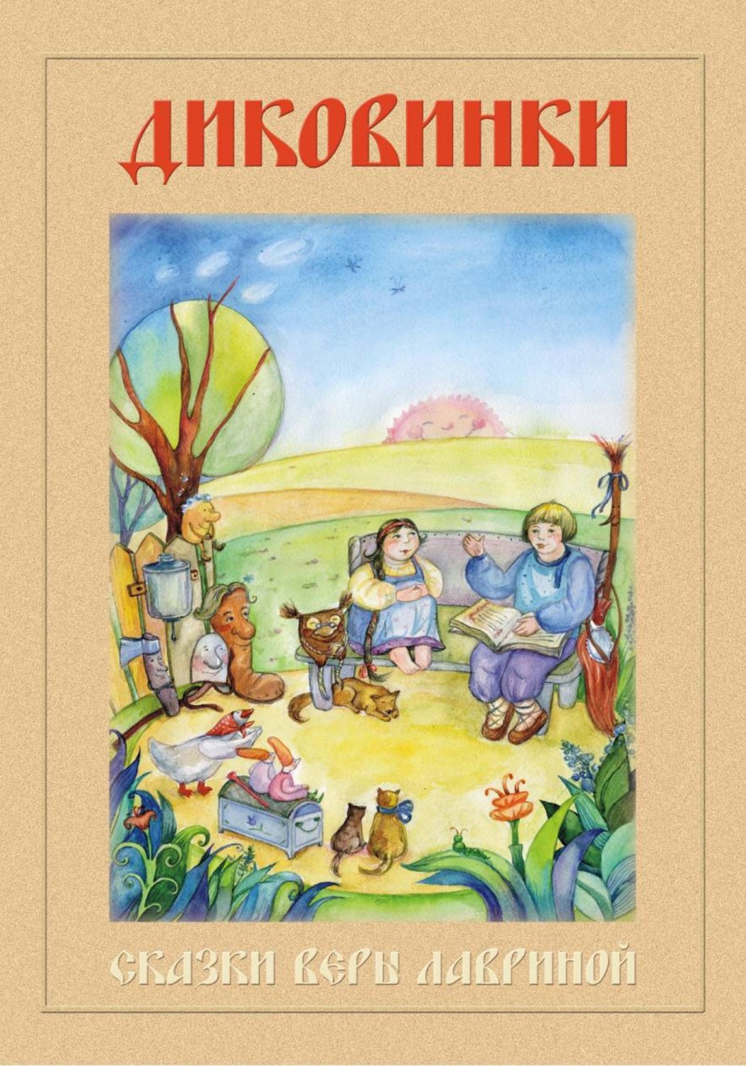 Обложка книги «Диковинки. Сборник сказок»