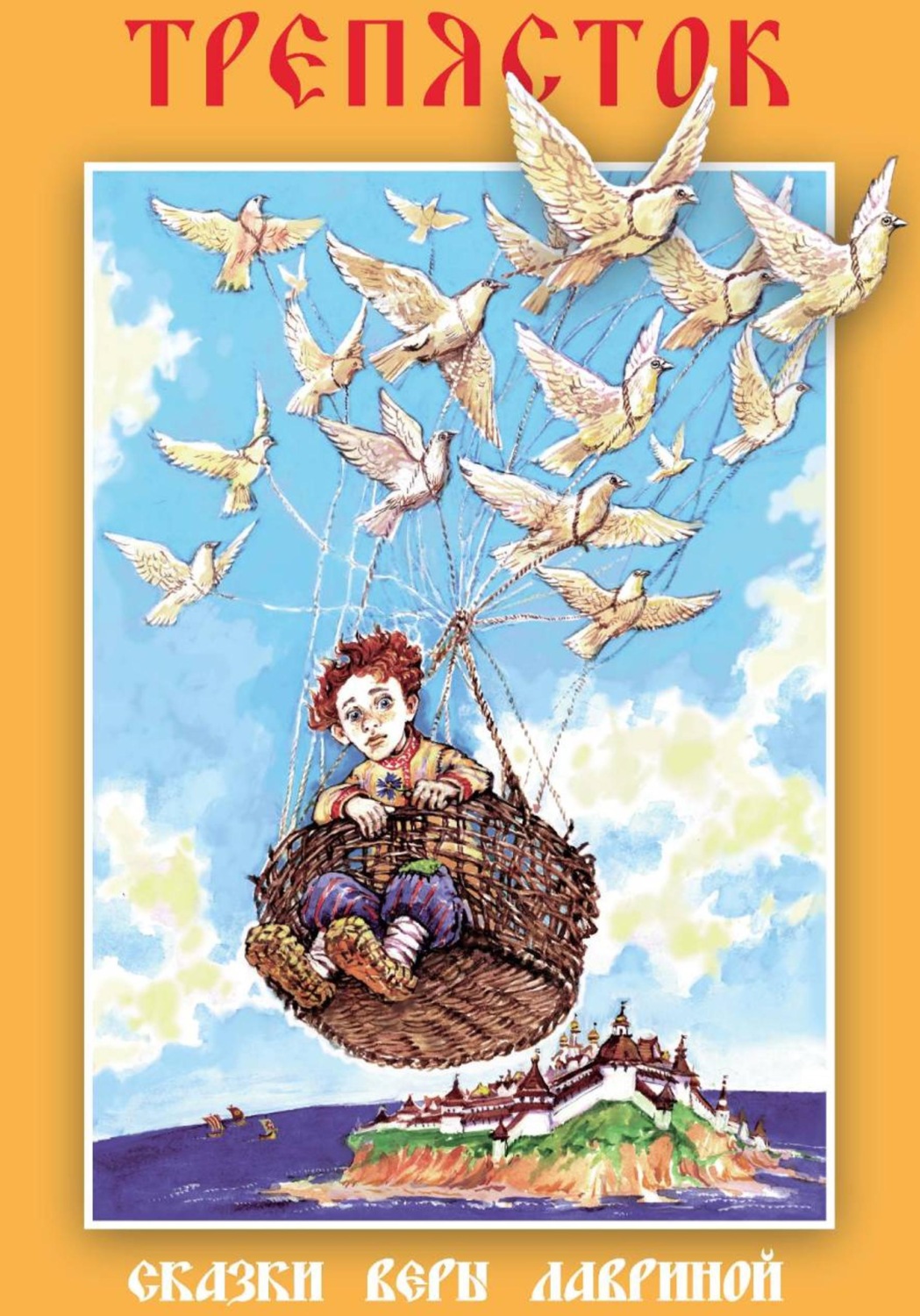 Обложка книги «Трепясток. Сборник сказок»