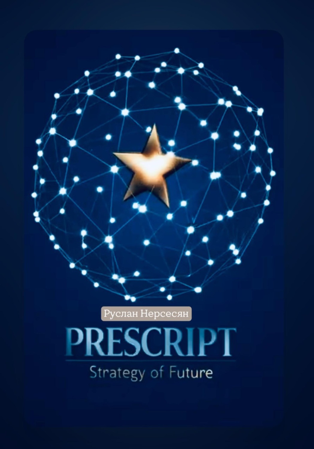 Обложка книги «PRESCRIPT: Strategy of Future»