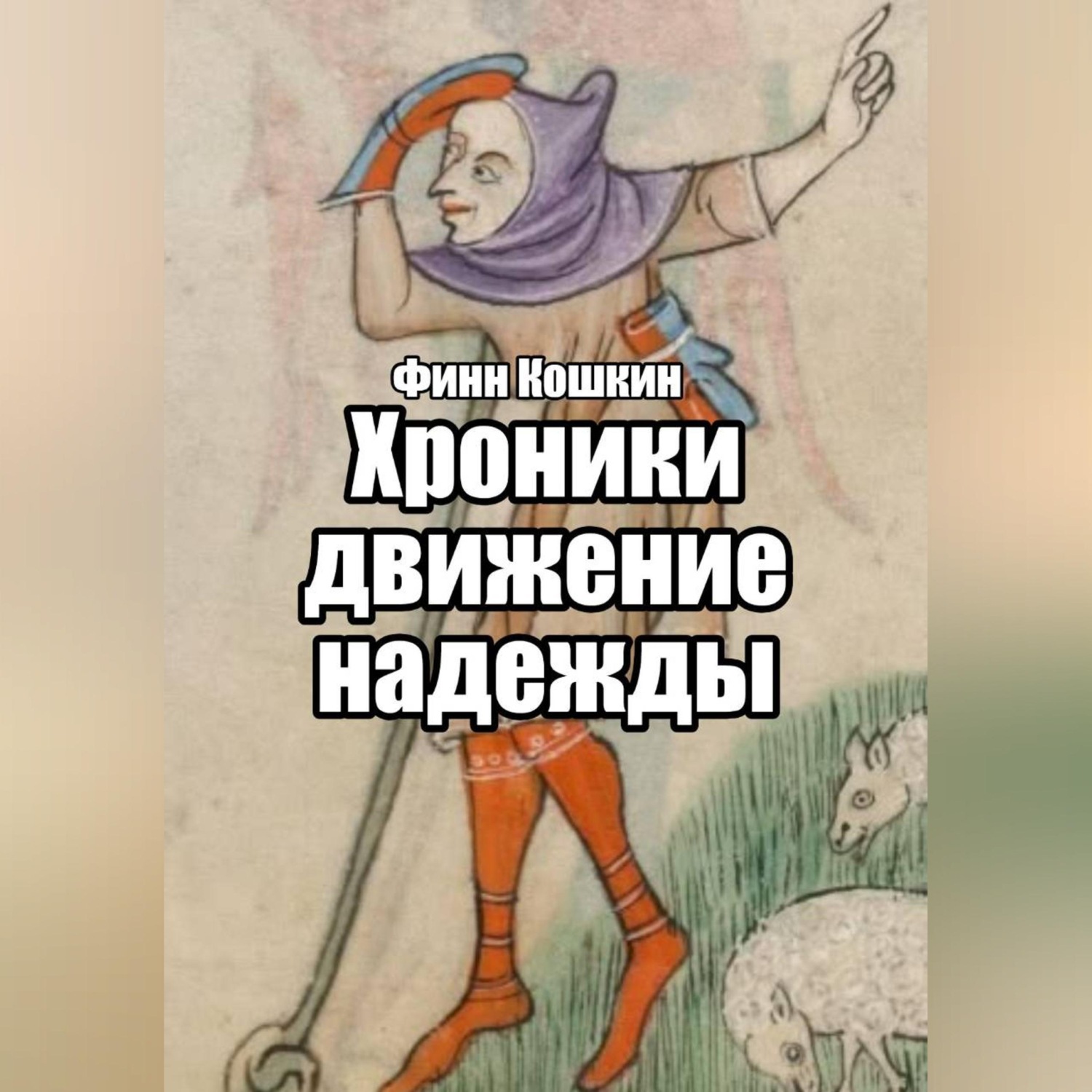 Обложка книги «Хроники движения надежды»