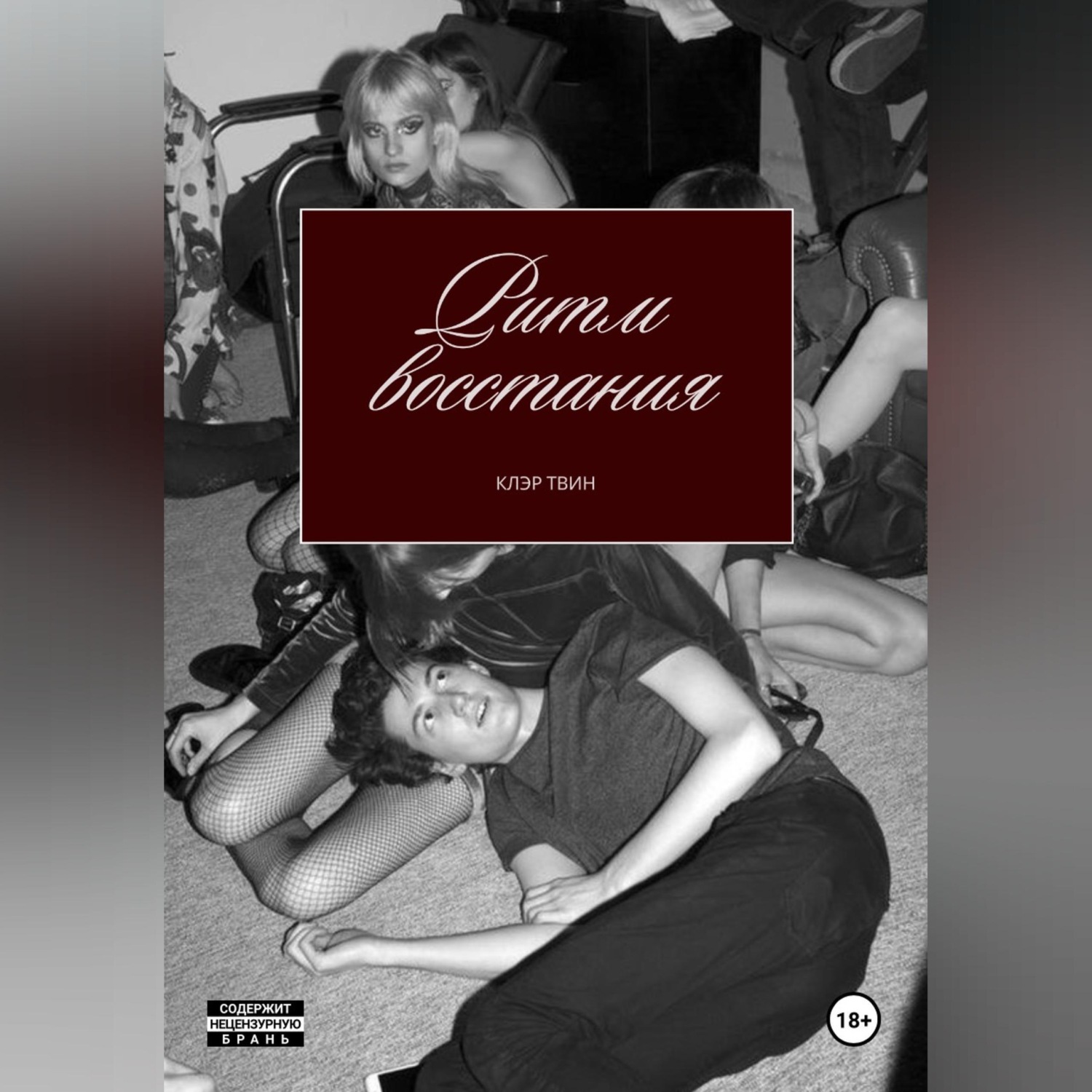 Обложка книги «Ритм восстания»