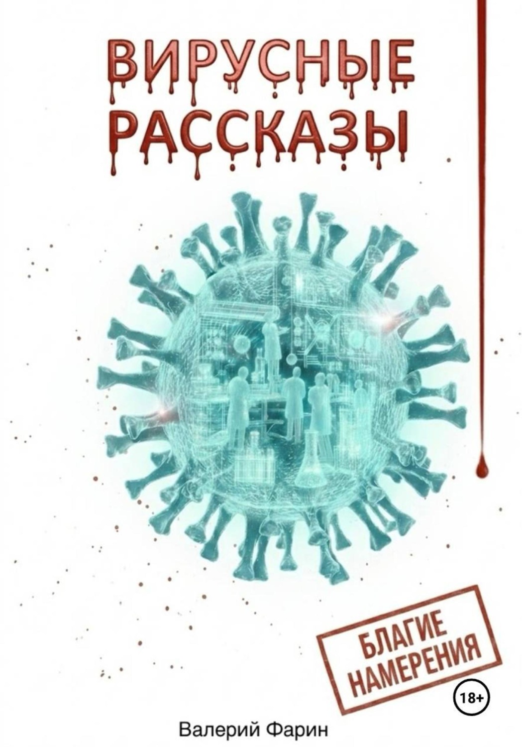 Обложка книги «Вирусные рассказы. Благие намерения»