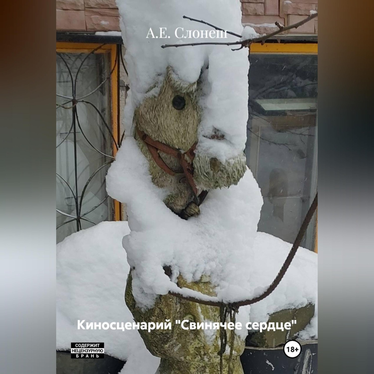 Обложка книги «Киносценарий «Свинячее сердце»»