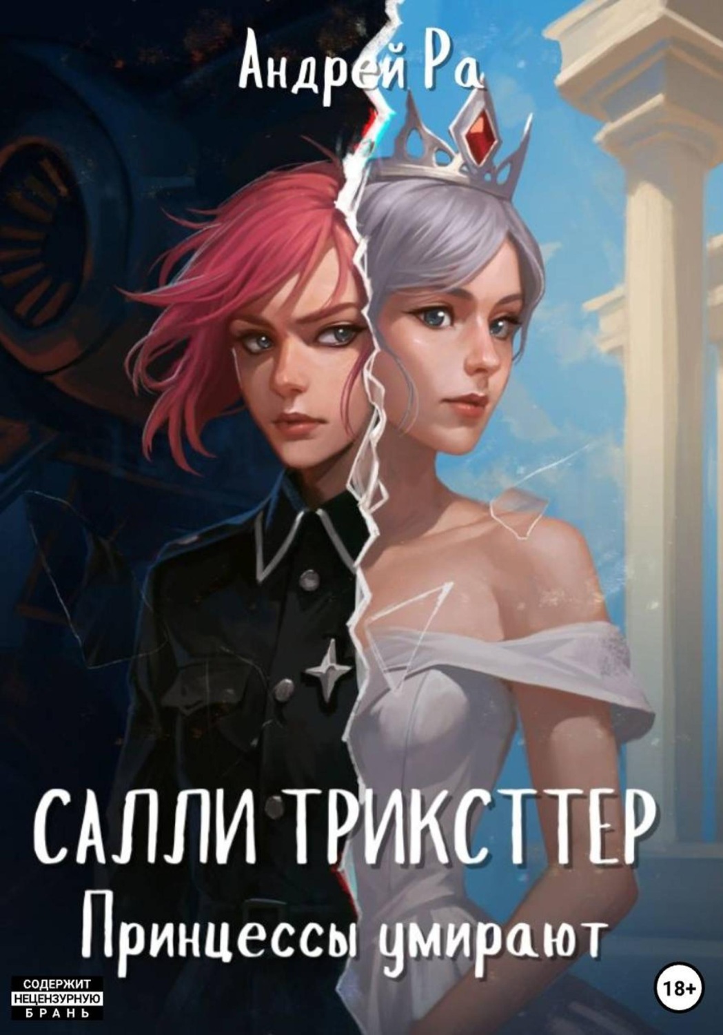Обложка книги «Салли Трикстер: Принцессы умирают»