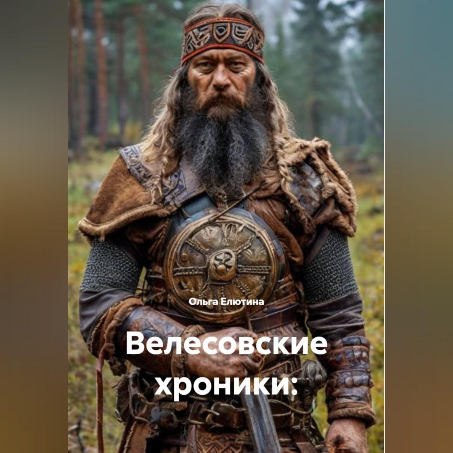 Обложка книги «Велесовские хроники – Сварог»