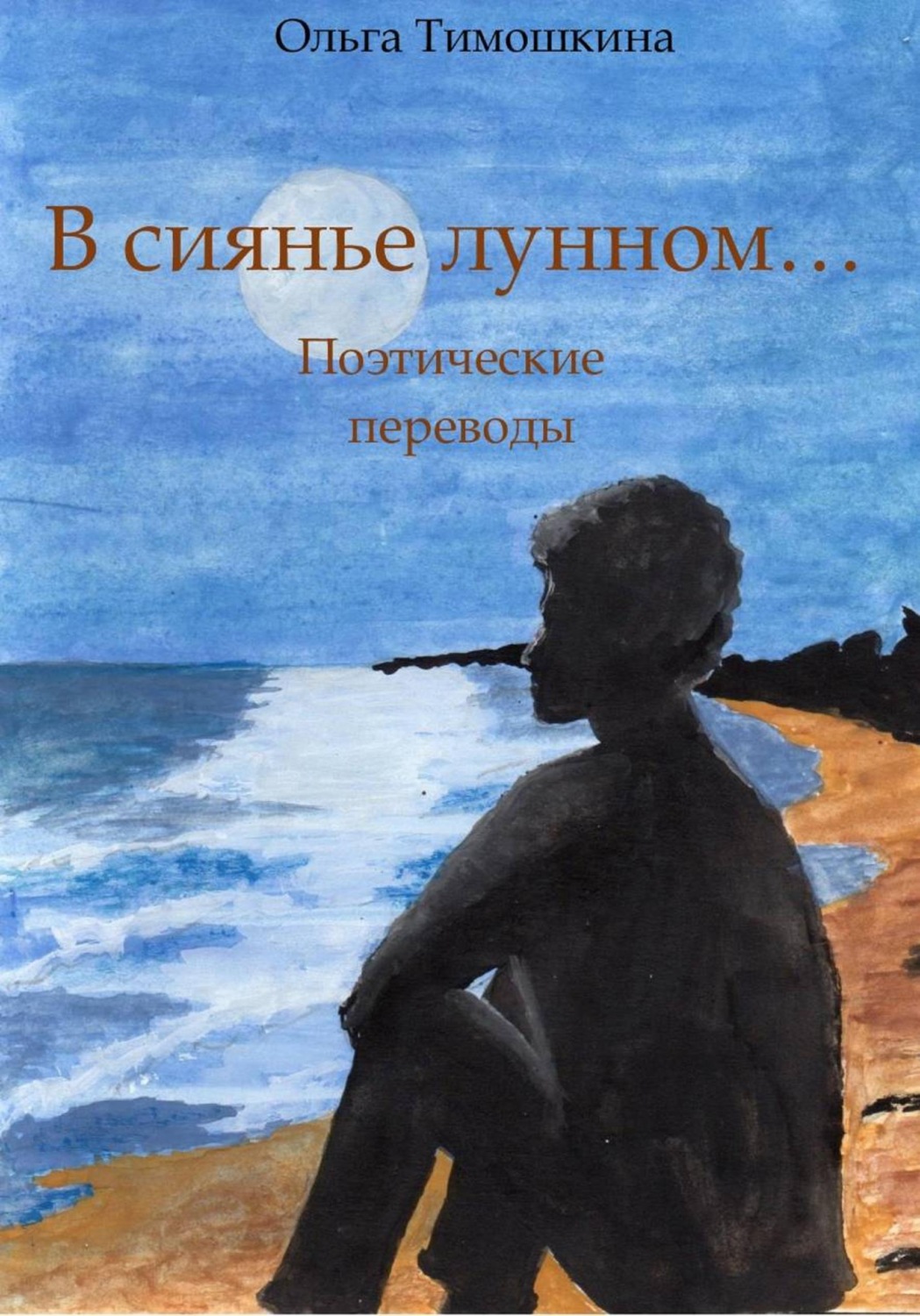 Обложка книги «В сиянье лунном»