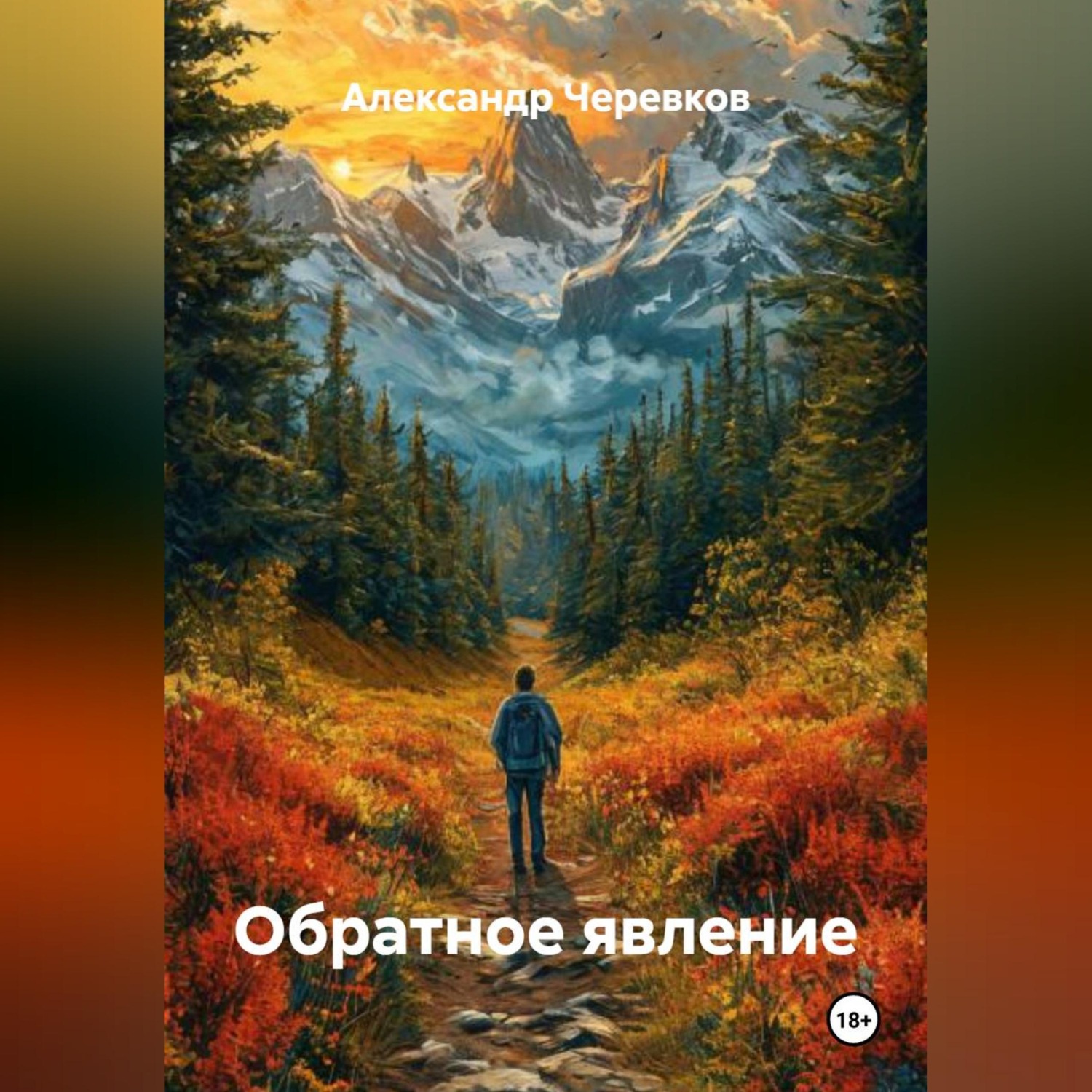 Обложка книги «Обратное явление»