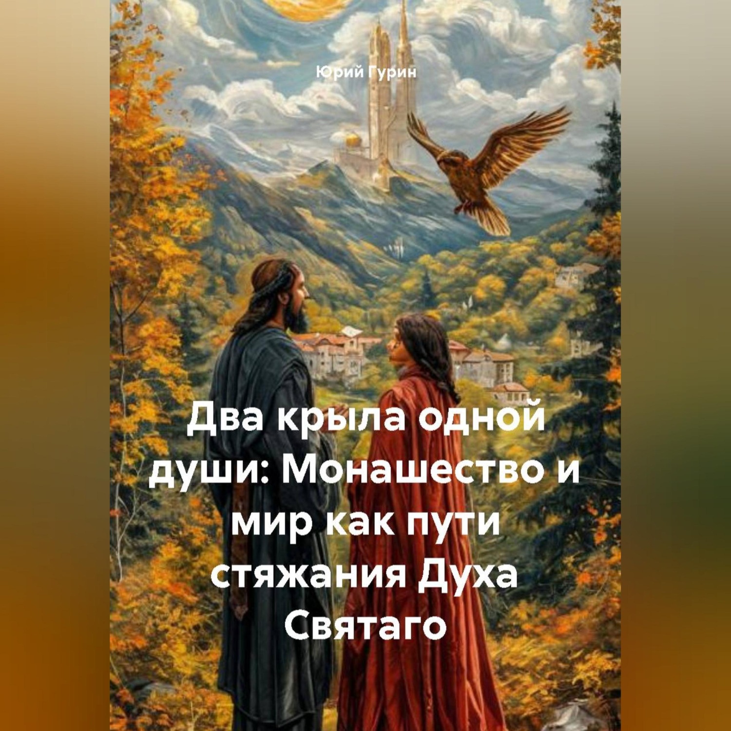 Обложка книги «Два крыла одной души: Монашество и мир как пути стяжания Духа Святаго»