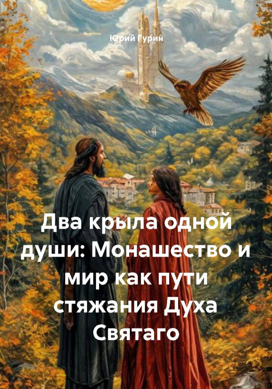 Обложка книги «Два крыла одной души: Монашество и мир как пути стяжания Духа Святаго»