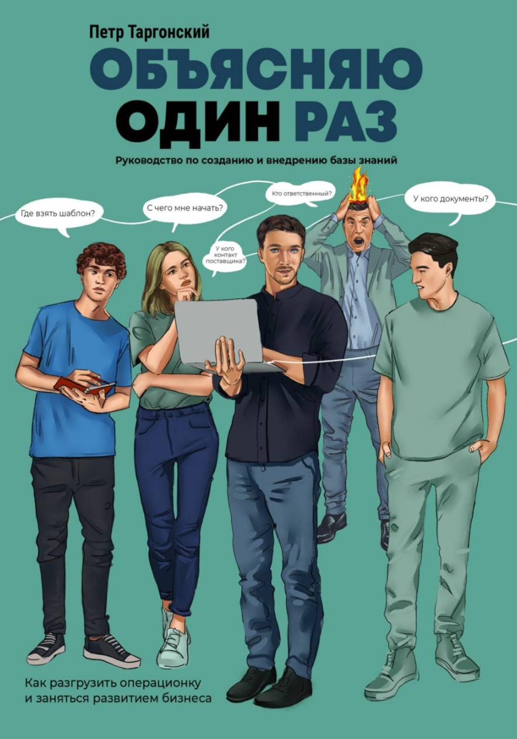 Обложка книги «Объясняю один раз. Руководство по созданию и внедрению базы знаний»