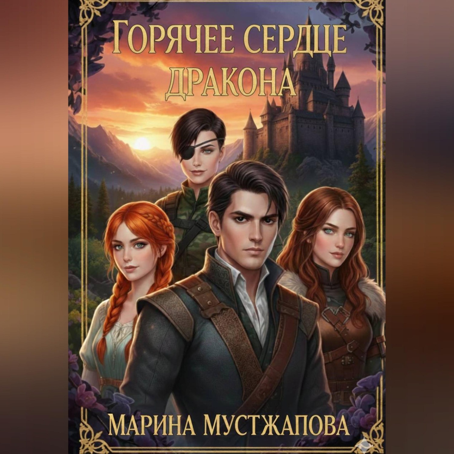 Обложка книги «Горячее сердце Дракона»