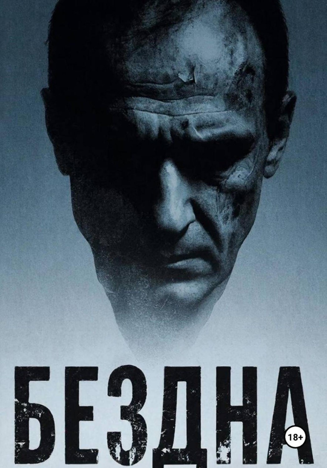 Обложка книги «Бездна»