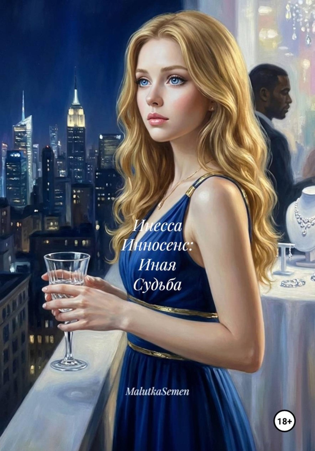 Обложка книги «Инесса Инносенс: Иная Судьба»