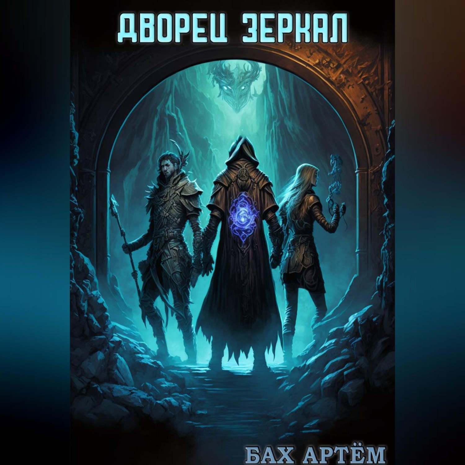Обложка книги «Дворец зеркал»