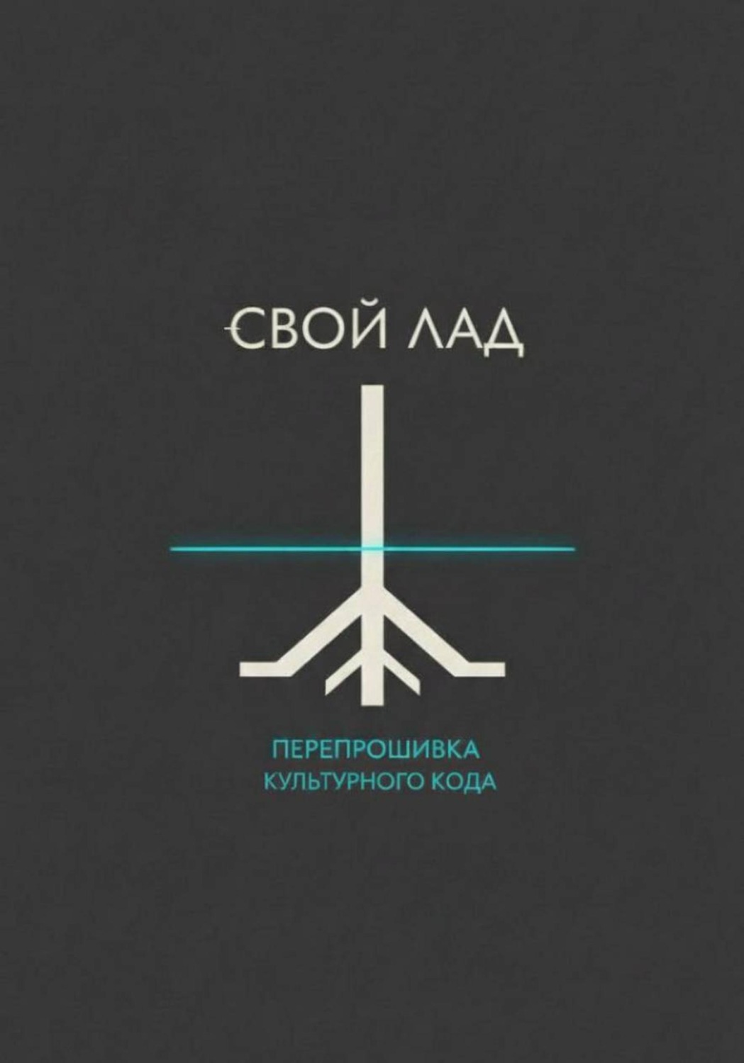 Обложка книги «Свой лад»