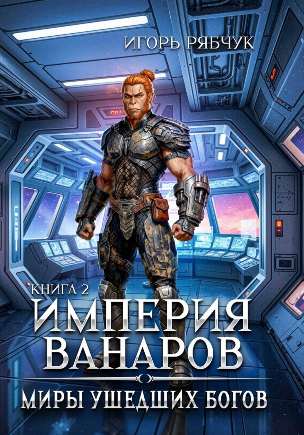 Обложка книги «Роман-трилогия «Миры ушедших богов». Книга вторая: Империя ванаров»