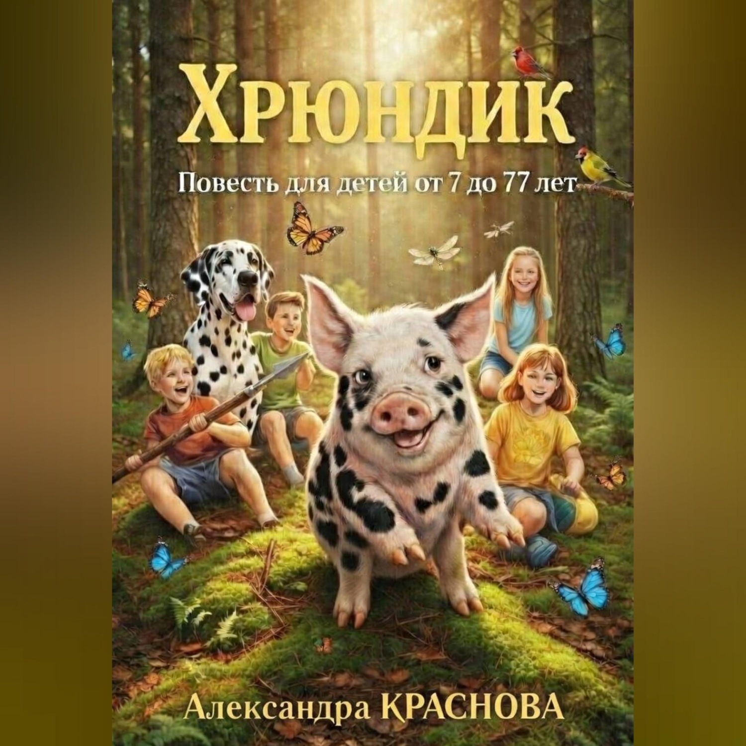 Обложка книги «Хрюндик. Повесть для детей от 7 до 77 лет»